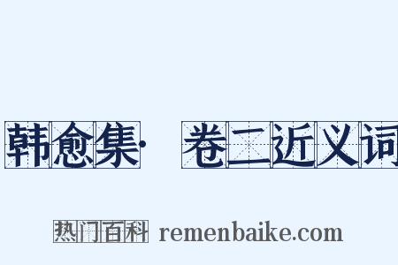 韩愈集·卷二近义词是什么意思的图片
